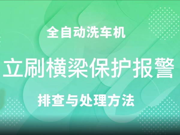 立刷橫梁保護(hù)報(bào)警-車客林全自動洗車機(jī)維修視頻