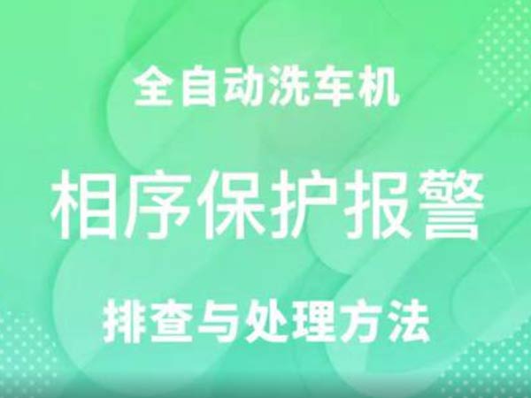 相序保護(hù)故障-車客林全自動洗車機(jī)維修視頻