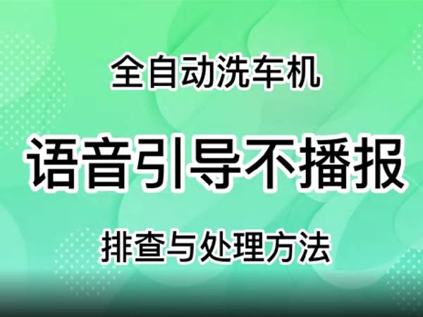 語音引導(dǎo)不播報(bào)-車客林全自動洗車機(jī)維修視頻